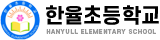 한율초등학교